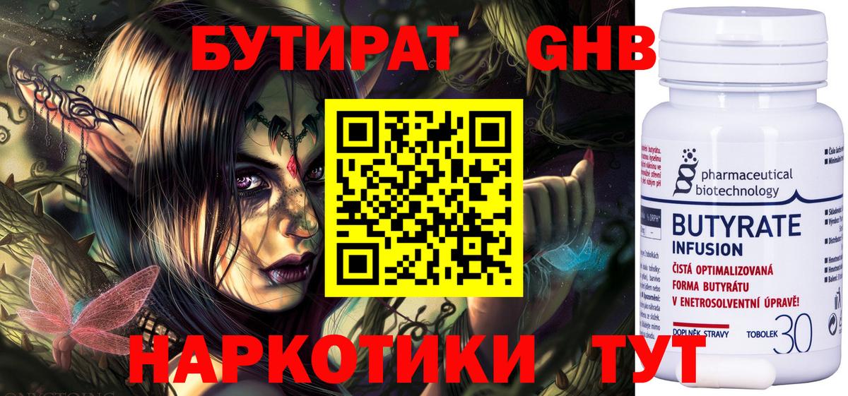 БУТИРАТ 99% Энгельс