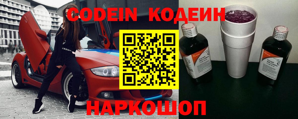 Кодеиновый сироп Lean напиток Lean (лин)  Вход с VPN  Кодеин Purple Drank  Энгельс 
