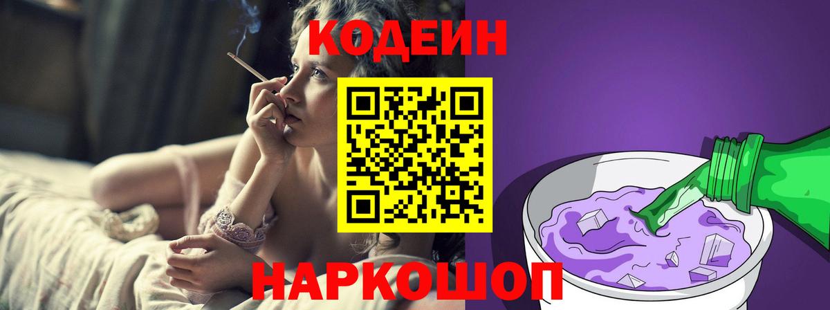 Кодеин Purple Drank Энгельс