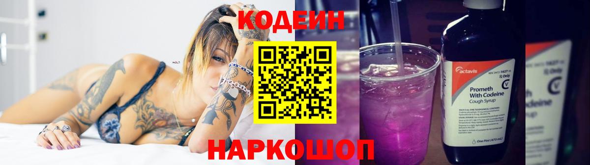 Codein напиток Lean (лин)  Энгельс  Codein Purple Drank 